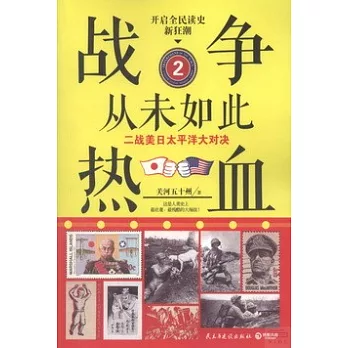 戰爭從未如此熱血.2：二戰美日太平洋大對決