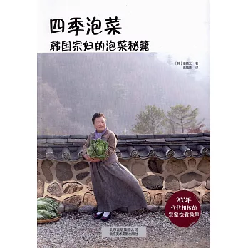 四季泡菜：韓國宗婦的泡菜秘籍