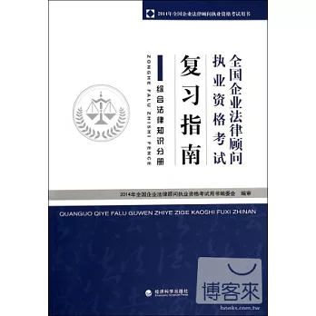 全國企業法律顧問執業資格考試復習指南：綜合法律知識分冊