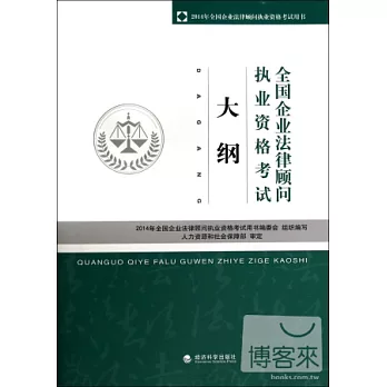 全國企業法律顧問執業資格考試大綱