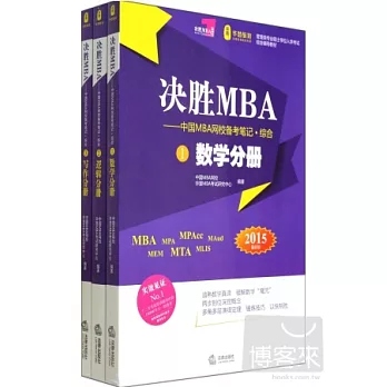 決勝MBA：中國MBA網校備考筆記 綜合 (2015最新版 全三冊）