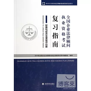 全國企業法律顧問執業資格考試復習指南：民商與經濟法律知識分冊