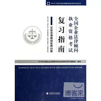 全國企業法律顧問執業資格考試復習指南：企業法律顧問實務分冊