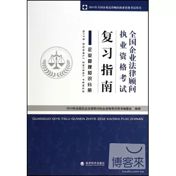 全國企業法律顧問執業資格考試復習指南：企業管理知識分冊