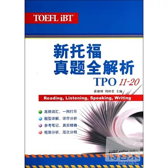 新托福真題全解析：TPO11-20