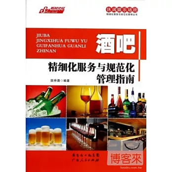酒吧精細化服務與規范化管理指南