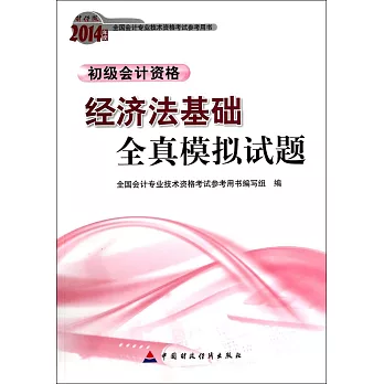 財經版2014年度全國會計專業科技術資格考試參考用書：經濟法基礎全真模擬試題.初級會計資格