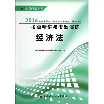 2014年度全國會計專業科技術資格考試輔導用書.考點精講與考題演練：經濟法