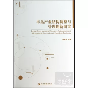 半島產業結構調整與管理創新研究