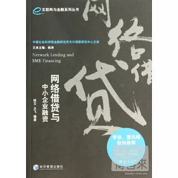 網絡借貸與中小企業融資