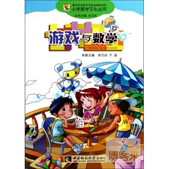 小學數學文化叢書：游戲與數學