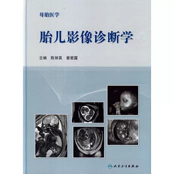 母胎醫學:胎兒影像診斷學