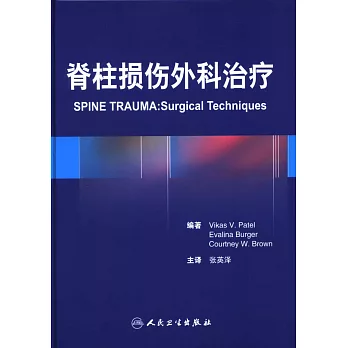 脊柱損傷外科治療