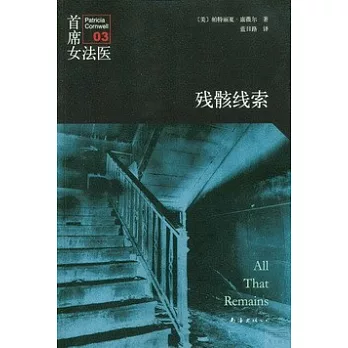 首席女法醫.03.殘骸線索