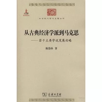 從古典經濟學派到馬克思：若干主要學說發展論略