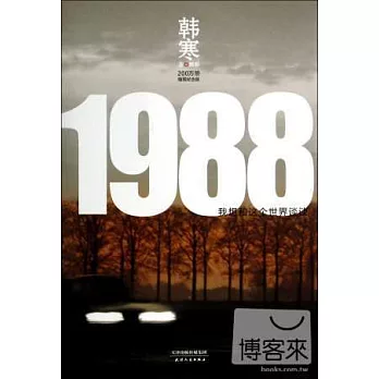 1988我想和這個世界談談