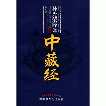 孫光榮釋譯《中藏經》