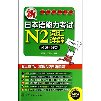 新日本語能力考試N2詞匯詳解：分級+分類