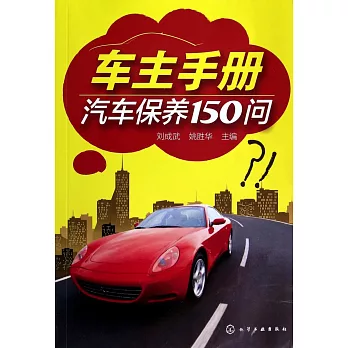 車主手冊：汽車保養150問