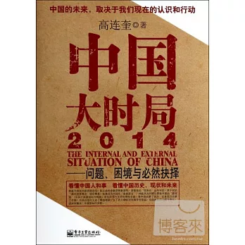 中國大時局2014--問題、困境與必然抉擇