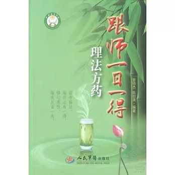 跟師一日一得：理法方藥