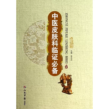 中醫皮膚科臨證必備