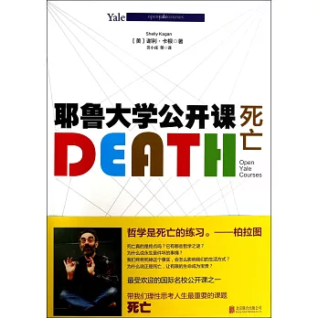 耶魯大學公開課：死亡