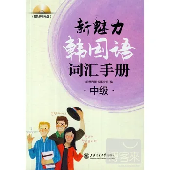 新魅力韓國語詞匯手冊（中級）