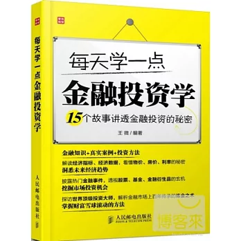 每天學一點金融投資學：15個故事講透金融投資的秘密