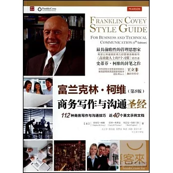 富蘭克林·柯維商務寫作與溝通聖經(第5版)