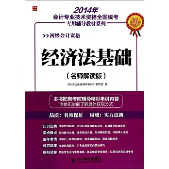 2014年會計專業技術資格全國統考專用輔導教材系列：經濟法基礎 名師解讀版