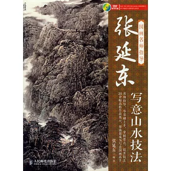 國畫名師指導：張延東寫意山水技法