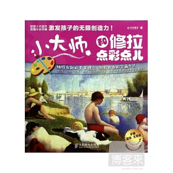 小大師：和修拉點彩點兒