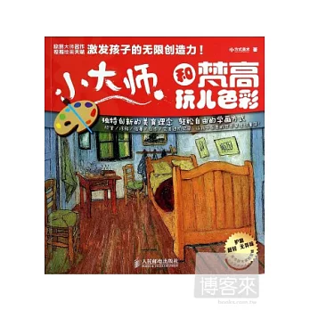 小大師：和梵高玩兒色彩