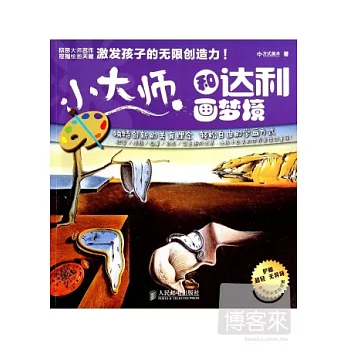 小大師：和達利畫夢境
