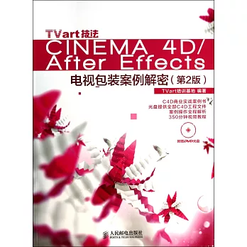 TVart技法Cinema 4D/After Effects電視包裝案例解密(第2版)