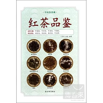 中國茶典藏：紅茶品鑒
