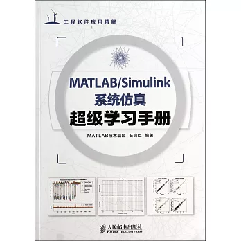 MATLAB/Simulink系統仿真超級學習手冊