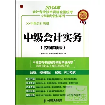 2014年會計專業技術資格全國統考專用輔導教材系列：中級會計實務(名師解讀版)