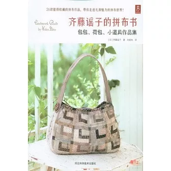 齊藤謠子的拼布書：包包、荷包、小道具作品集