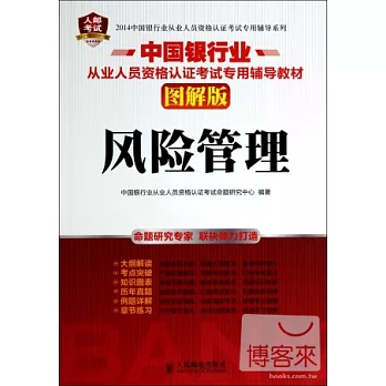 2014中國銀行業從業人員資格認證考試專用輔導系列：風險管理（圖解版）