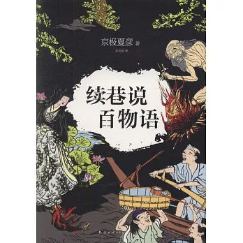 續巷說百物語