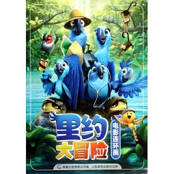 里約大冒險電影連環畫