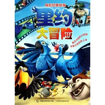 里約大冒險電影經典故事