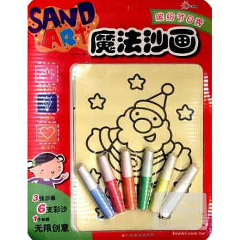 魔法沙畫：繽紛節日秀