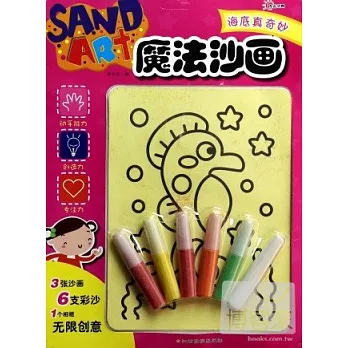 魔法沙畫：海底真奇妙