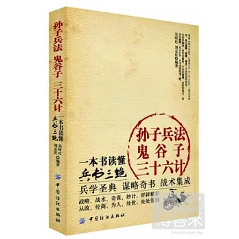 孫子兵法 鬼谷子 三十六計：一本書讀懂兵書三絕