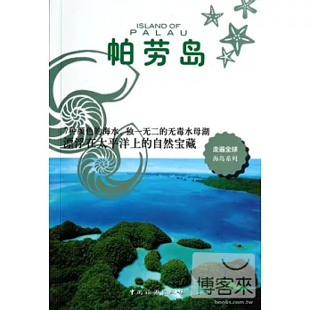 走遍全球海島系列：帕勞島