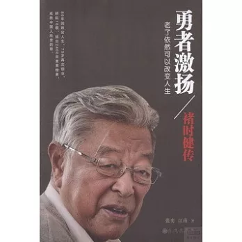 勇者激揚:老了依然可以改變人生