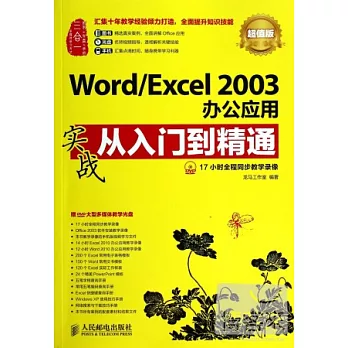 Word/Excel 2003辦公應用實戰從入門到精通（超值版）